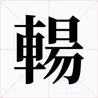 輰字字形