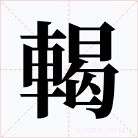 輵字的字形和写法