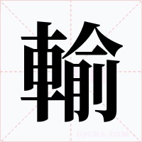 輸字字形