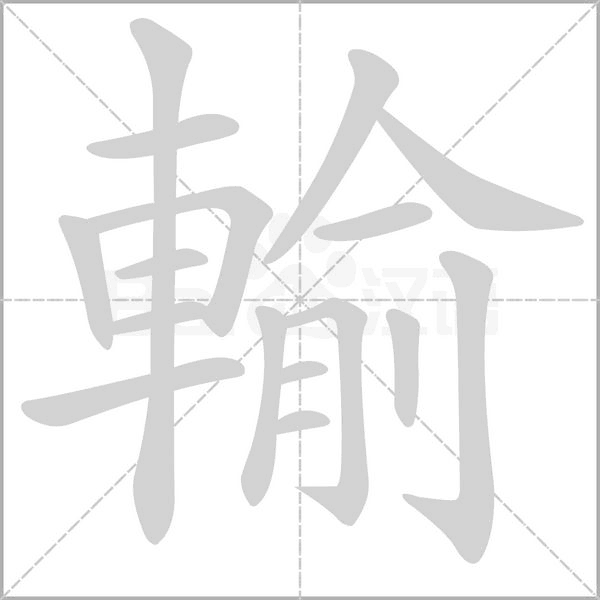 輸字笔顺图