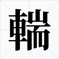 輲字字形