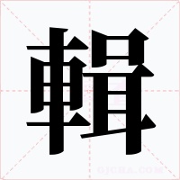 輯字的字形和写法