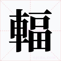 輻字的字形和写法
