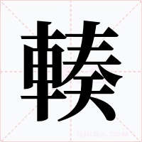 輳字的字形和写法