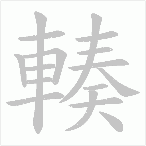 輳字笔顺图