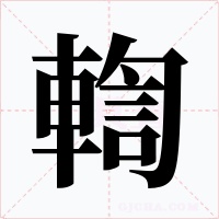 輷字字形