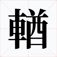 輶字的字形和写法