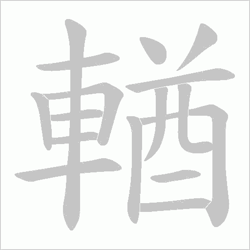 輶字笔顺图