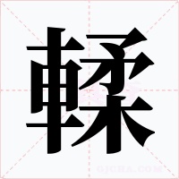 輮字的字形和写法