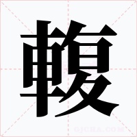 輹字的字形和写法