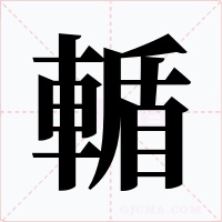 輴字的字形和写法