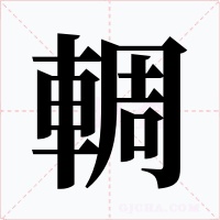 輖字的字形和写法