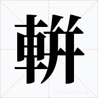 輧字的字形和写法