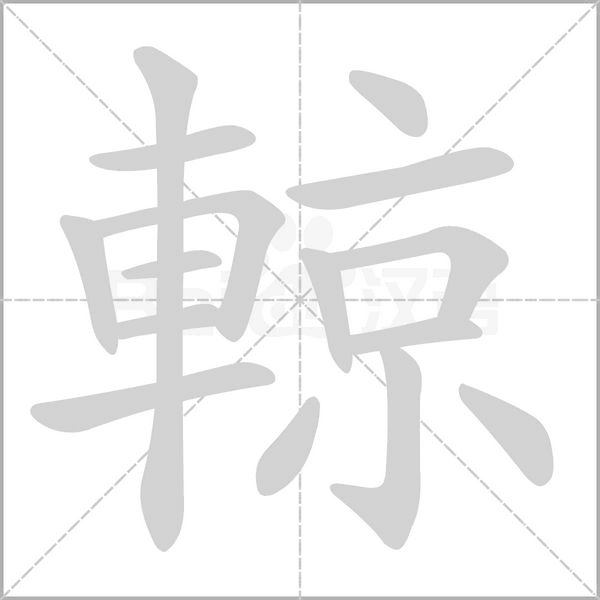 輬字笔顺图