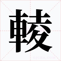 輘字的字形和写法