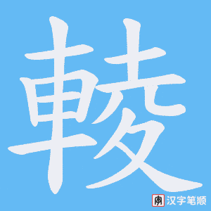 輘字笔顺图