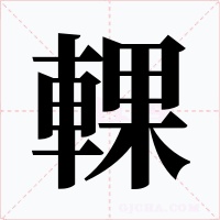 輠字的字形和写法