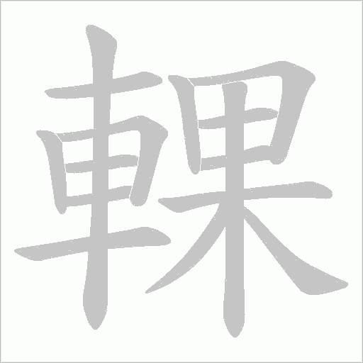 輠字笔顺图