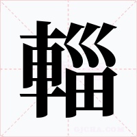輜字的字形和写法