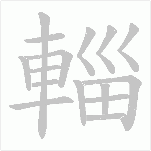 輜字笔顺图