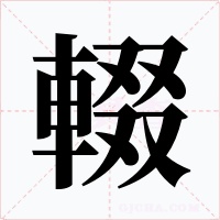 輟字字形