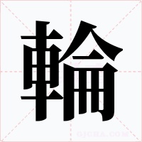 輪字的字形和写法