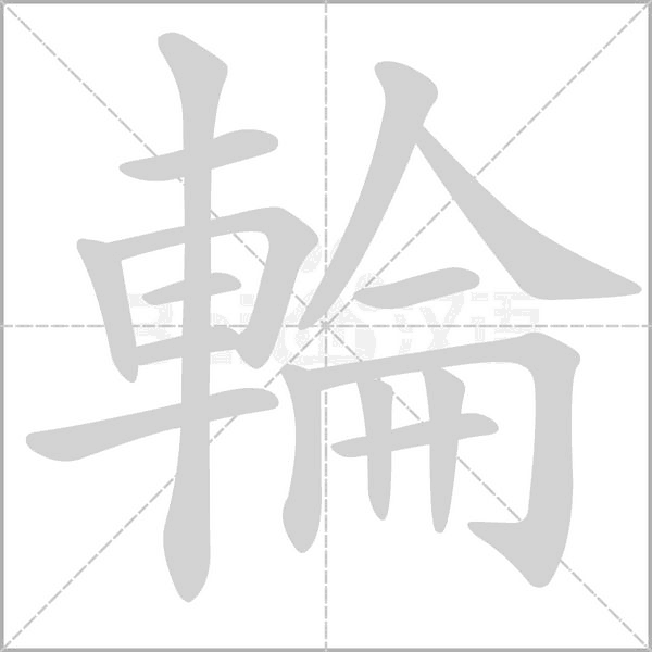 輪字笔顺图