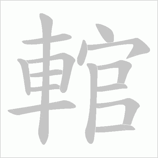 輨字笔顺图