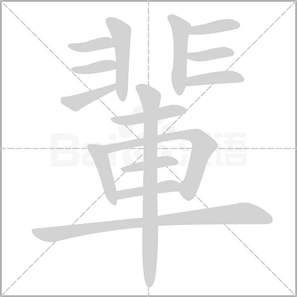 輩字笔顺图