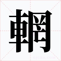 輞字字形