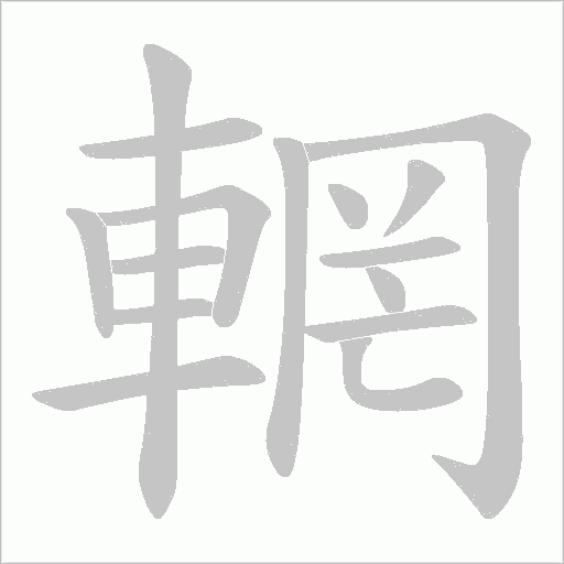 輞字笔顺图