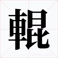 輥字的字形和写法
