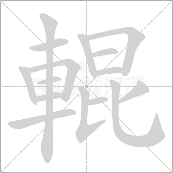 輥字笔顺图