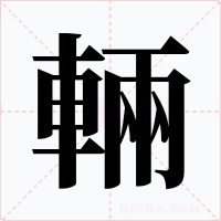 輛字的字形和写法