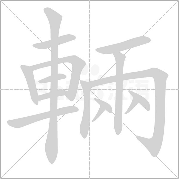 輛字笔顺图
