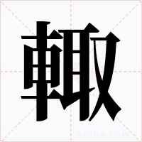 輙字字形