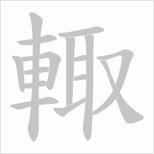 輙字笔顺图