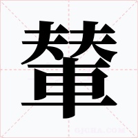 輦字字形