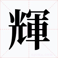 輝字的字形和写法