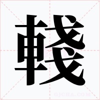 輚字的字形和写法