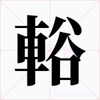 輍字的字形和写法