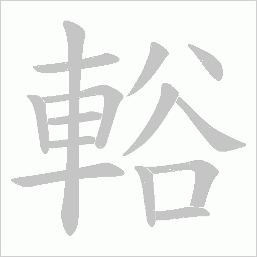 輍字笔顺图