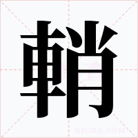 輎字的字形和写法