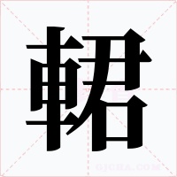 輑字的字形和写法