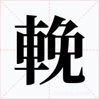 輓字字形