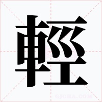 輕字的字形和写法