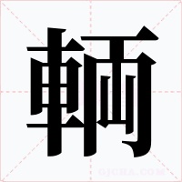輌字的字形和写法