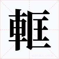 軭字的字形和写法