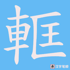 軭字笔顺图