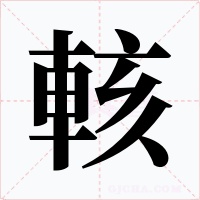 輆字字形